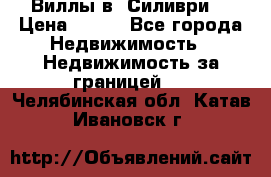 Виллы в  Силиври. › Цена ­ 450 - Все города Недвижимость » Недвижимость за границей   . Челябинская обл.,Катав-Ивановск г.